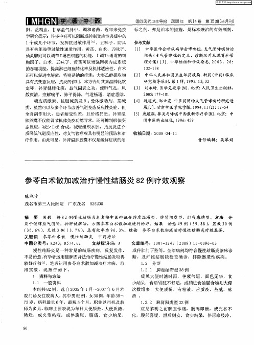 参苓白术散加减治疗慢性结肠炎82例疗效观察