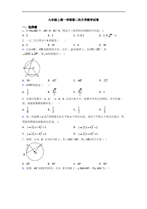 九年级上第一学期第二次月考数学试卷