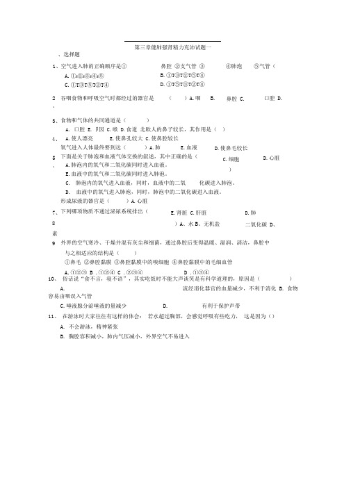 冀教版生物七下第三章《健肺强肾精力充沛》(单元)word同步测试题