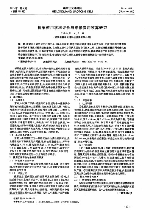 桥梁使用状况评价与维修费用预算研究