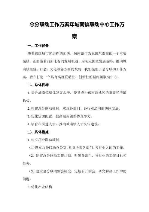 总分联动工作方案年城南镇联动中心工作方案