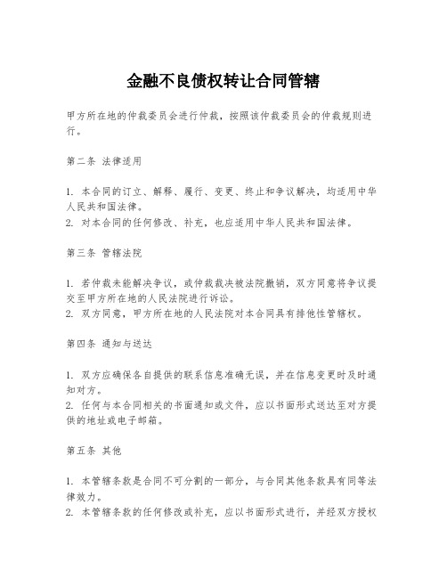 金融不良债权转让合同管辖