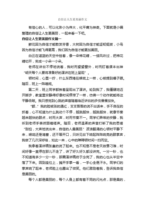 自信让人生更美丽作文_作文650字_自信作文_