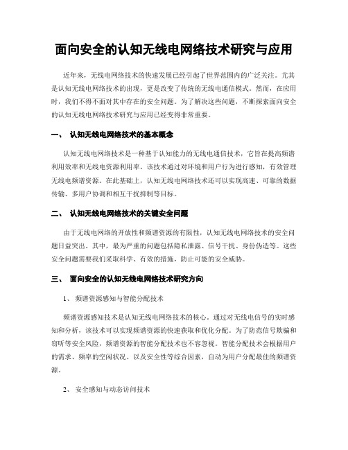 面向安全的认知无线电网络技术研究与应用