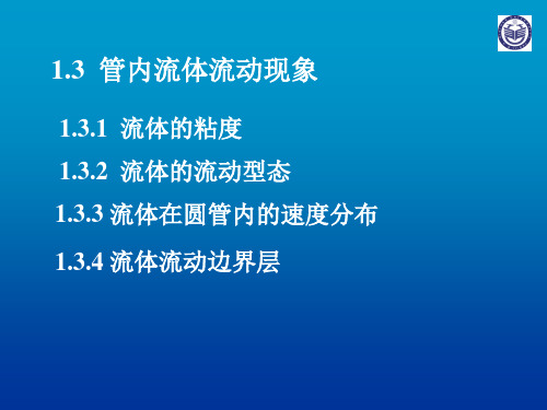 化工原理课件   第一章第三节