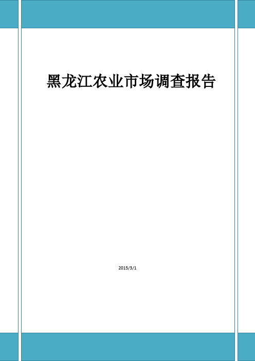 2015年黑龙江省农业市场报告