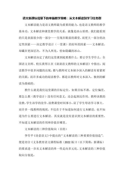 语文新课标背景下的单篇教学策略：从文本解读到学习任务群