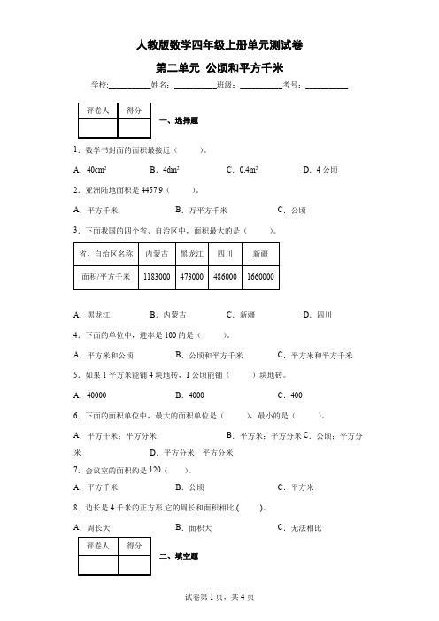 人教版数学四年级上册 第二单元《公顷和平方千米》单元测试卷(含答案)