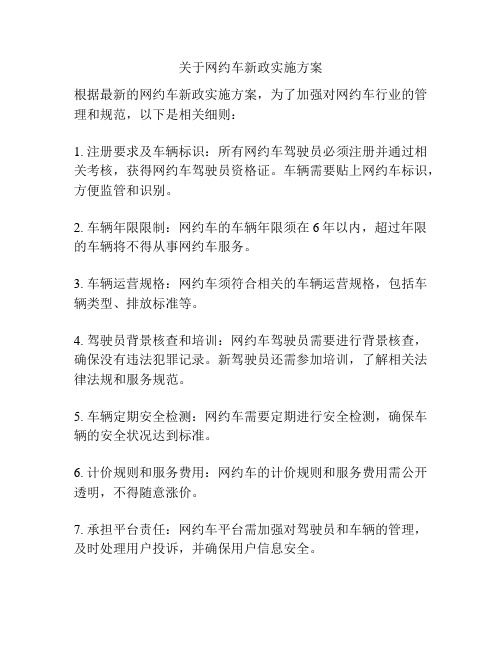 关于网约车新政实施方案