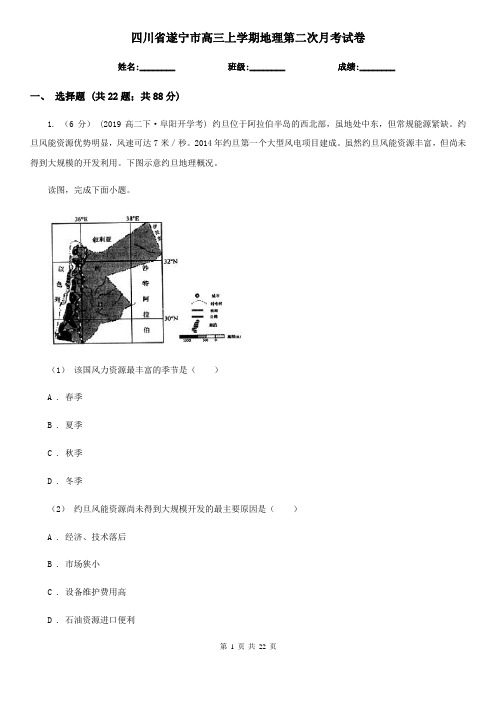 四川省遂宁市高三上学期地理第二次月考试卷