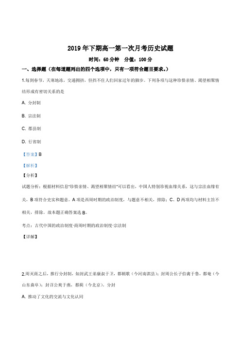 湖南省永州市东安县第一中学2019-2020学年高一上学期第一次月考历史试题(解析版)