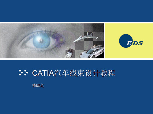 CATIA汽车线束全流程设计