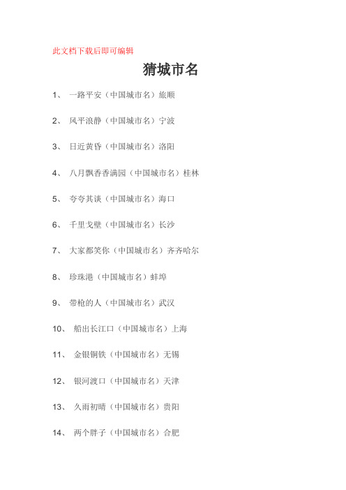 猜城市名(完整资料).doc