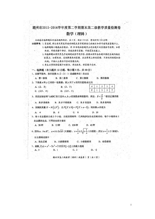 广东省潮州市高二数学下学期期末考试试题 理(扫描版)