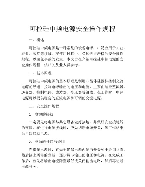 可控硅中频电源安全操作规程