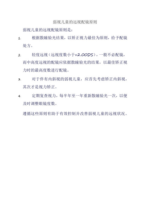 弱视儿童的远视配镜原则