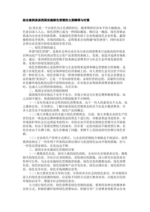 结合案例谈谈我国实施绿色营销的主要障碍及对策