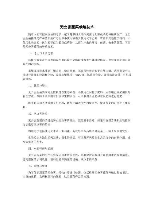 无公害蔬菜栽培技术