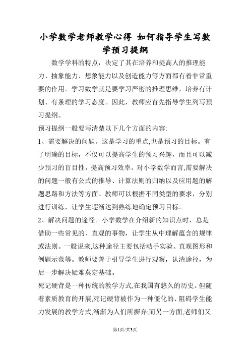 小学数学老师教学心得 如何指导学生写数学预习提纲