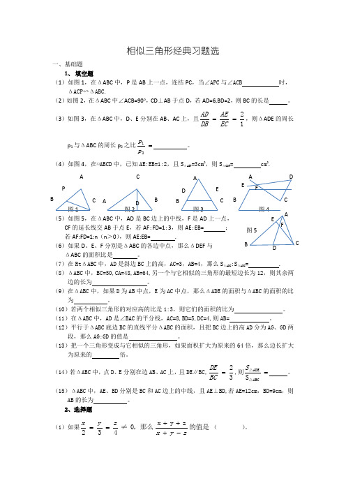 相似三角形经典习题选