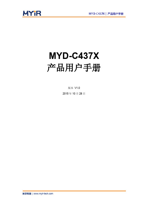 MYD-C437X 产品用户手册说明书