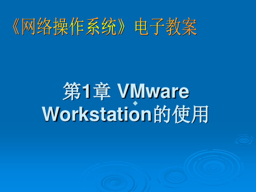 第1章VMwareWorkstation的使用