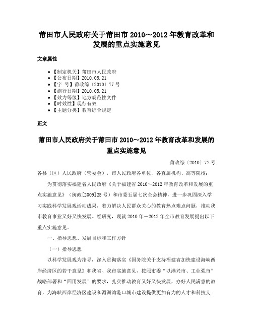 莆田市人民政府关于莆田市2010～2012年教育改革和发展的重点实施意见