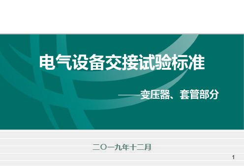 电气设备交接试验标准——主变和套管