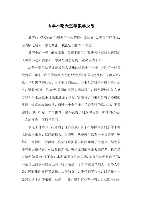 山羊不吃天堂草教学反思