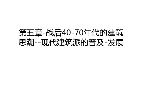 第五章-战后40-70年代的建筑思潮--现代建筑派的普及-发展知识讲解