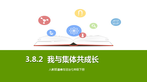 人教版《道德与法治》七年级下册 8.2 我与集体共成长 课件(共25张PPT)