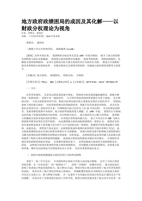 地方政府政绩困局的成因及其化解——以财政分权理论为视角