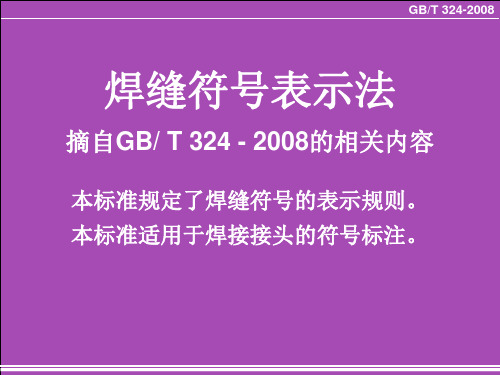 焊缝符号表示法--高清附图