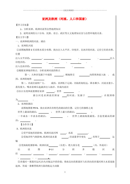 初中七年级地理下册 6.1 亚洲及欧洲 河流、人口和国家名师制作优质导学案(新版)湘教版