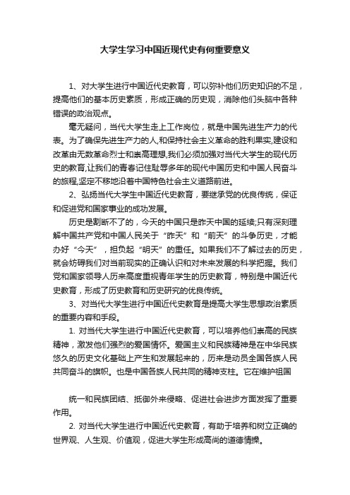 大学生学习中国近现代史有何重要意义