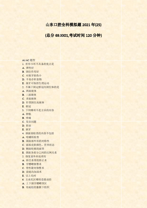 山东口腔全科模拟题2021年(25)_真题-无答案