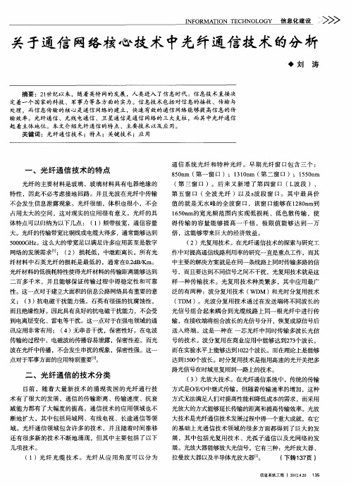 关于通信网络核心技术中光纤通信技术的分析