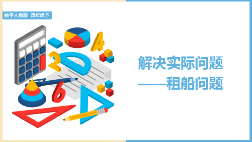 小学数学人教版四年级下册《解决实际问题—租船问题》课件