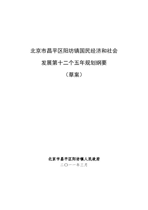 北京市昌平区阳坊镇经济和社会发展第十二个五年规划纲要