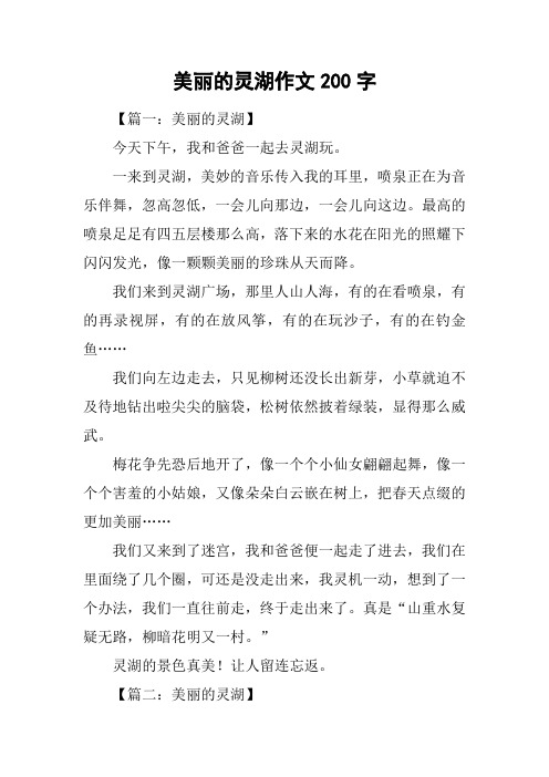 美丽的灵湖作文200字