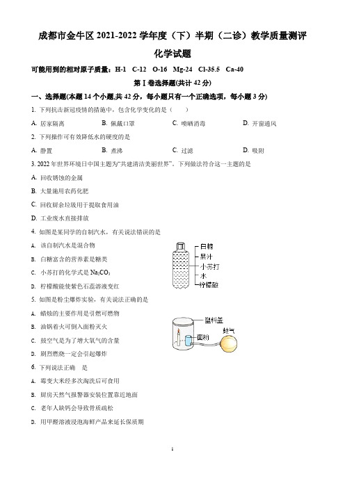 四川省成都市金牛区2021-2022学年九年级下学期期中(二诊)化学试题(含答案)