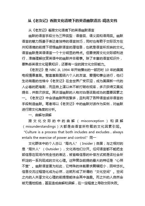 从《老友记》看跨文化语境下的英语幽默语言-精选文档