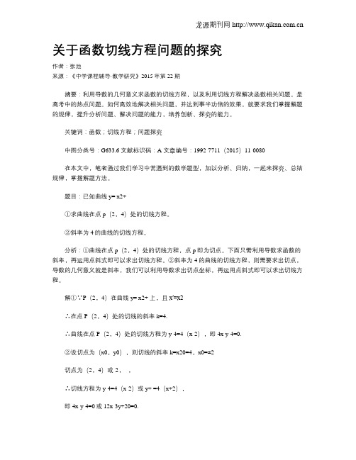 关于函数切线方程问题的探究