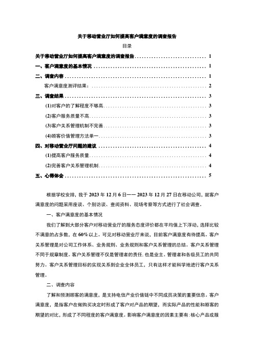 【移动营业厅提高客户满意度问题研究3500字(论文)】