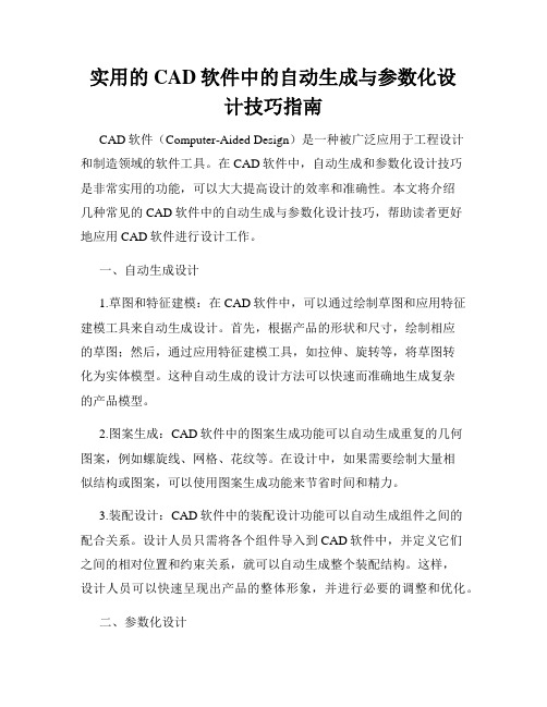 实用的CAD软件中的自动生成与参数化设计技巧指南