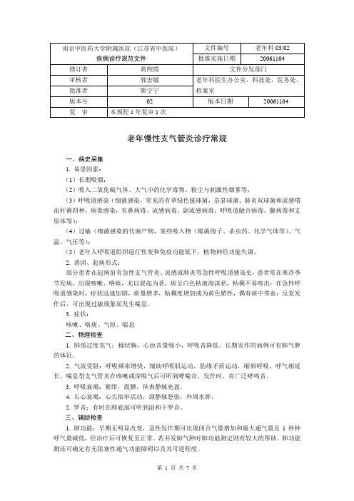 03 老年慢性支气管炎诊疗常规