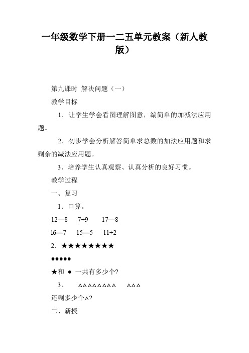 一年级数学下册一二五单元教案(新人教版)