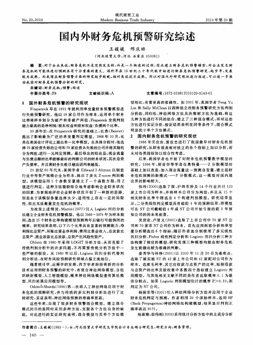 国内外财务危机预警研究综述