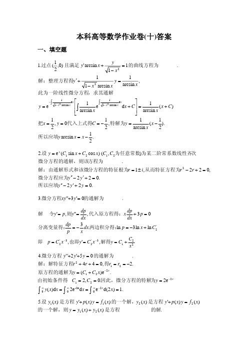 本科高等数学作业卷(十)答案.