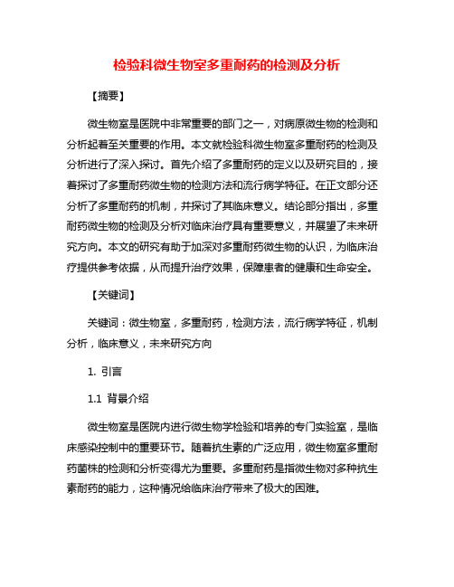 检验科微生物室多重耐药的检测及分析